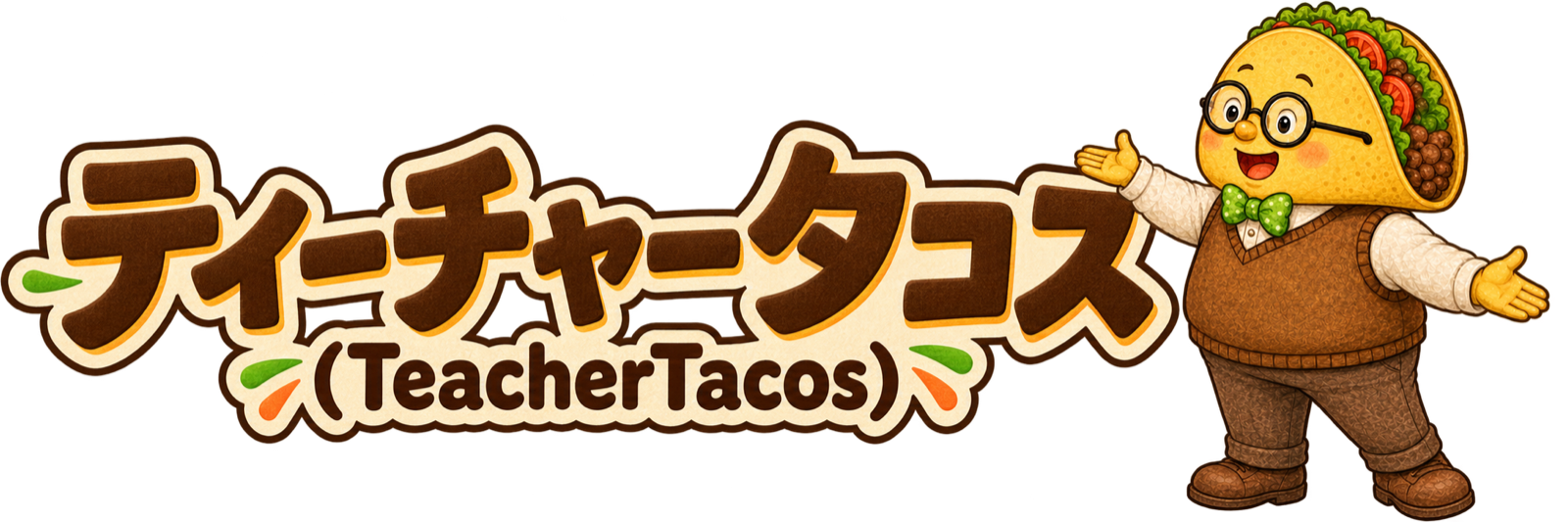 ティーチャータコス（TeacherTacos）
